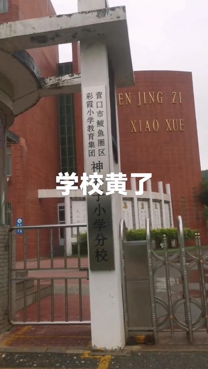 辽宁营口神井子小学60年历史终结，因适龄儿童减少合并至他校