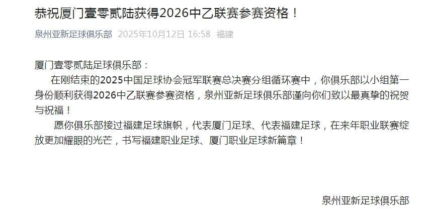 泉州亚新祝贺厦门壹零贰陆成功冲乙 共筑福建足球新辉煌