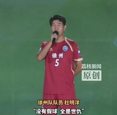 苏超徐州队杜明洋：无惧假球质疑，誓言坦荡硬朗前行