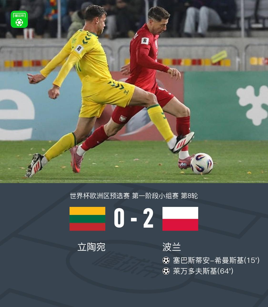 波兰2-0力克立陶宛：希曼斯基传射建功，莱万头槌破门
