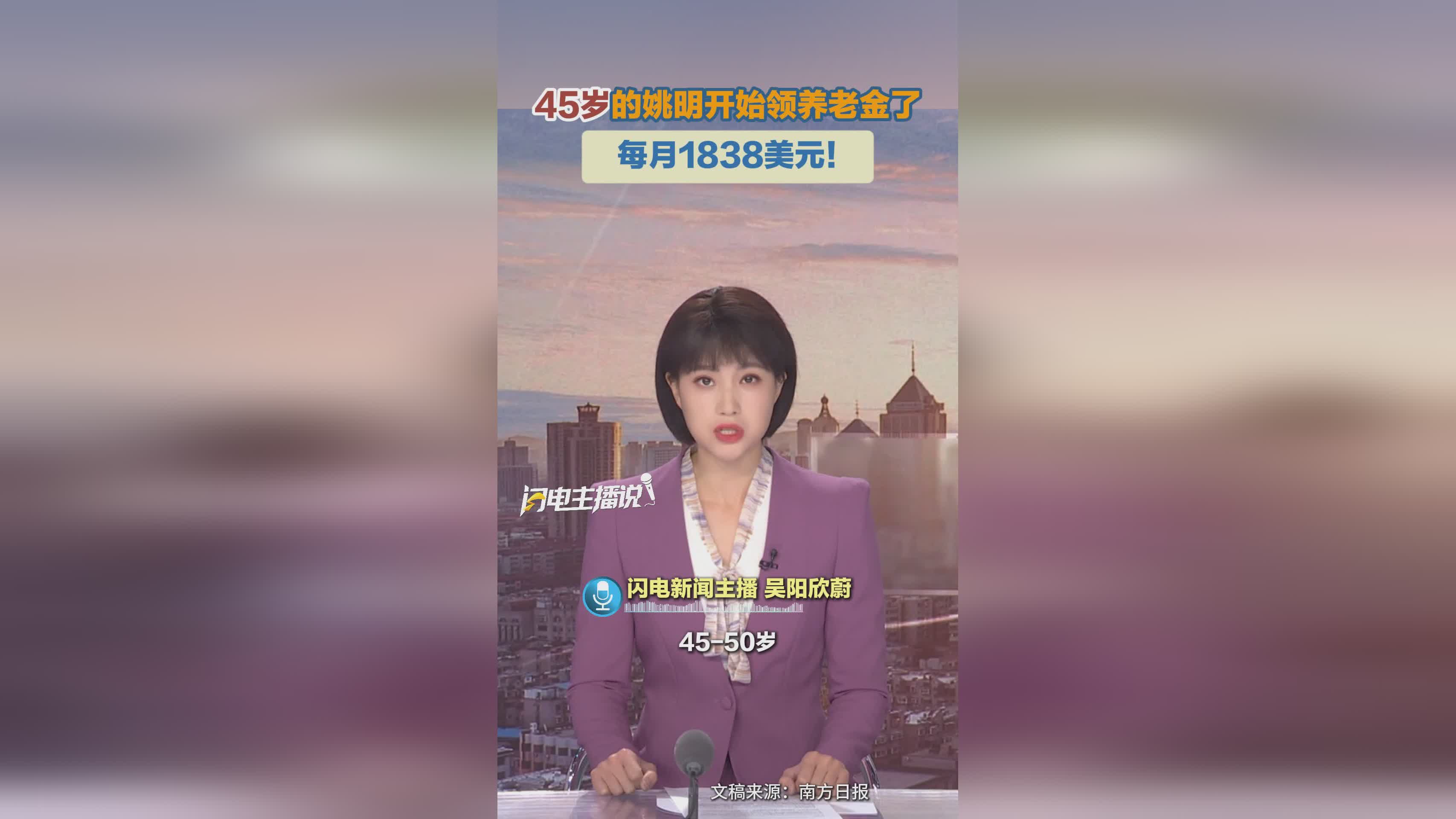 45岁姚明开启养老金领取，每月1838美元引关注