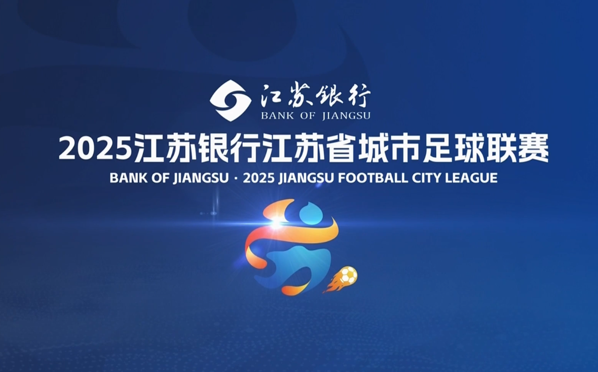 苏超半决赛央视暂未直播！南京对阵泰州，南通迎战无锡
