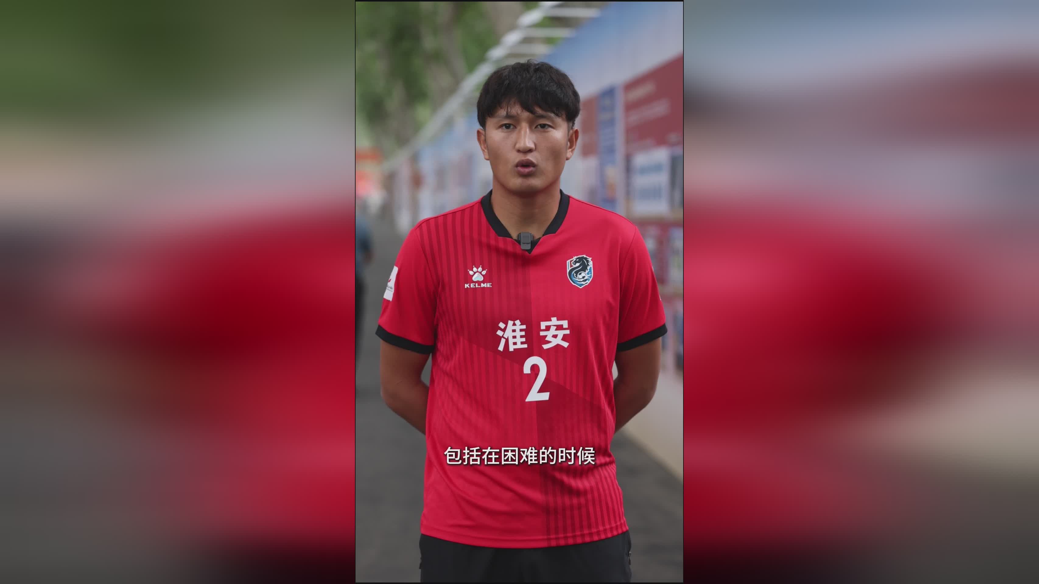 青春华章丨苏超球员陈志权：不服输不放弃的青春精神