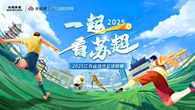 重读‘苏超’：解码中国社会足球的三大底层逻辑与发展路径