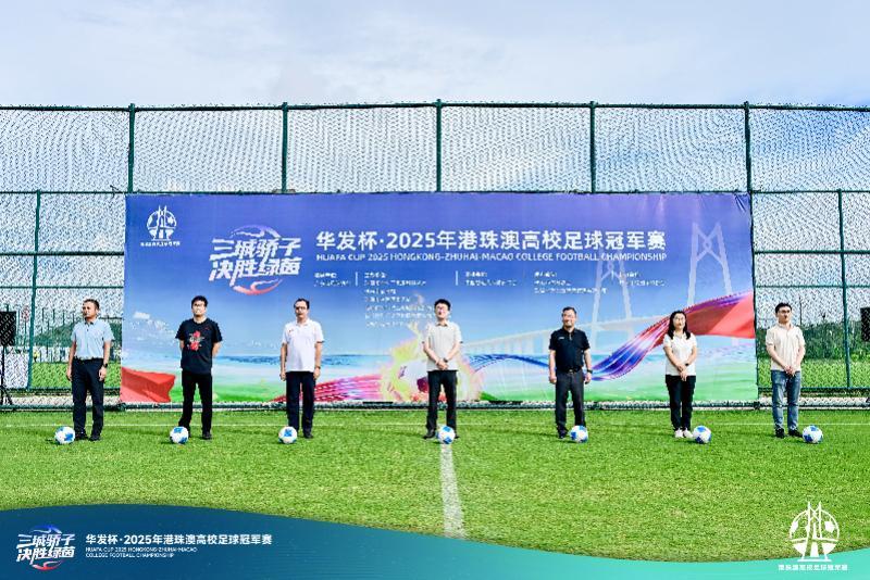 2025港珠澳高校足球冠军赛珠海开幕 粤港澳青年体育交流盛会
