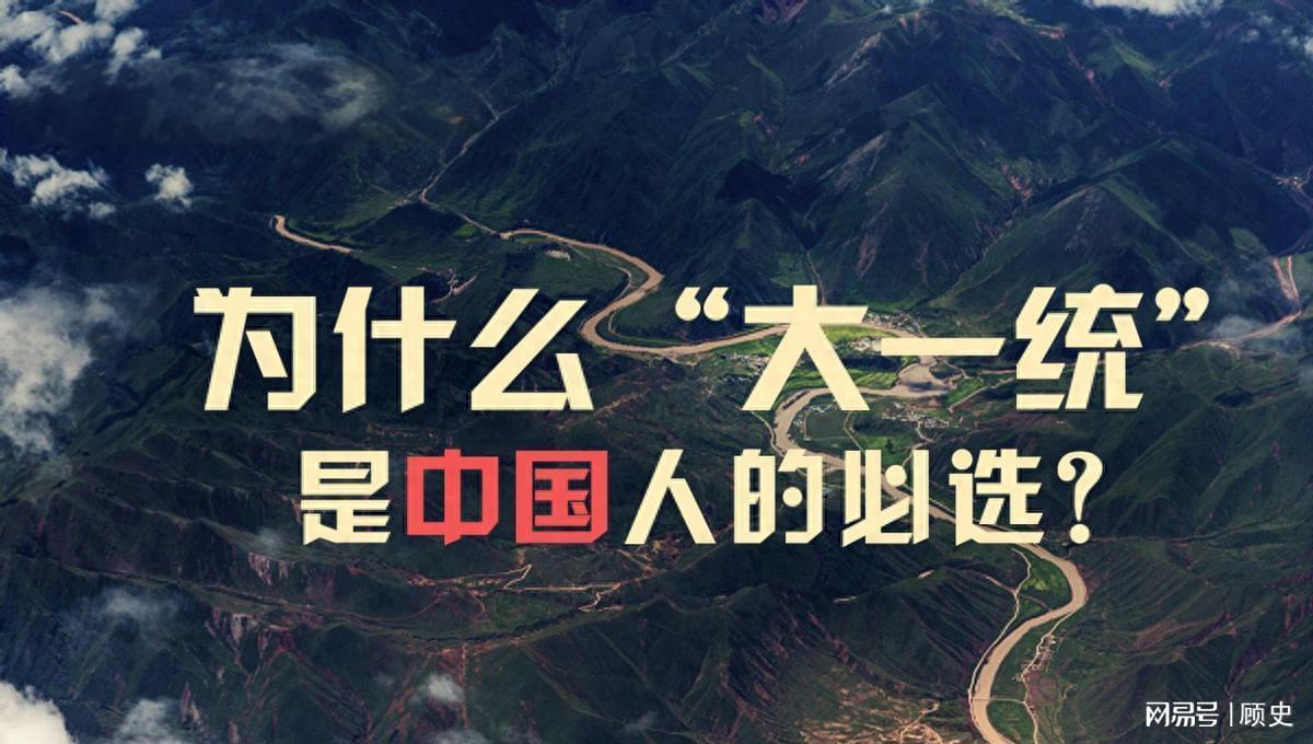 中国历史为何分裂后必求统一？深层原因解析