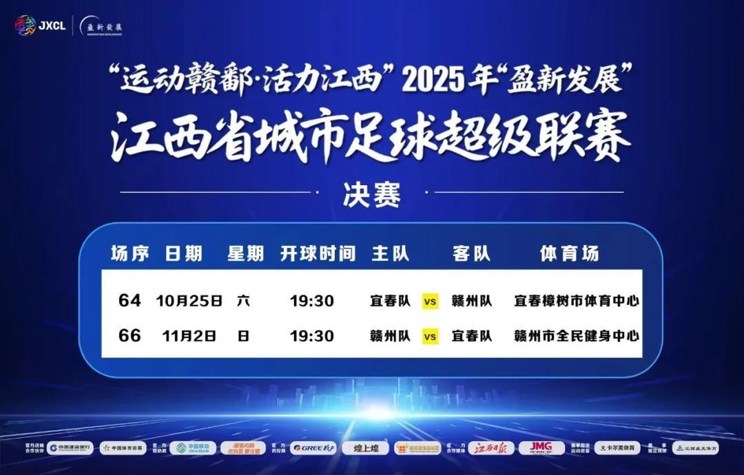 赣超决赛赛程揭晓：10月25日宜春主战，11月2日赣州决战