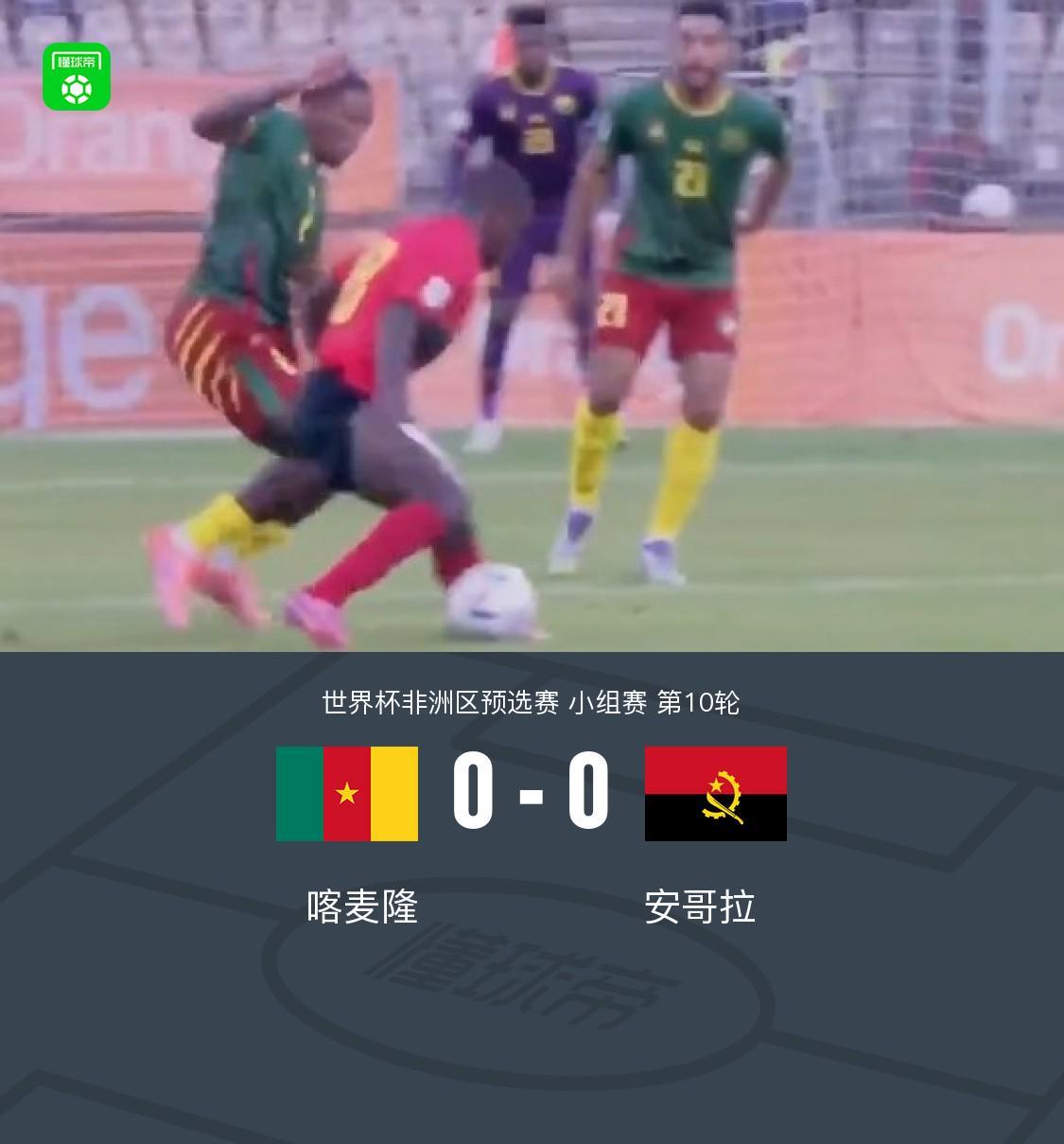 喀麦隆0-0战平安哥拉，穆安扎、卢文博两度射门中框