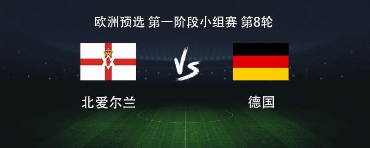 德国vs北爱尔兰世预赛：沃尔特马德维尔茨联袂，基米希领衔出战