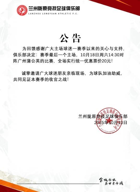 兰州陇原竞技10月18日主场收官战：全场20元特惠票价