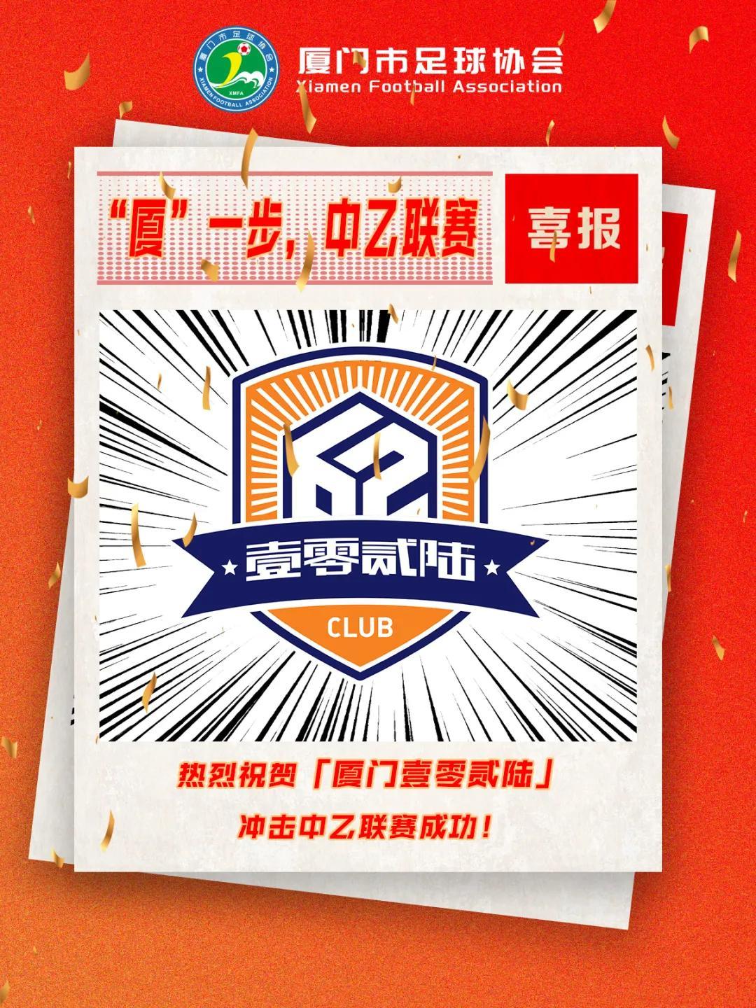 厦门壹零贰陆冲乙成功！总经理：中乙赛场必有一席之地