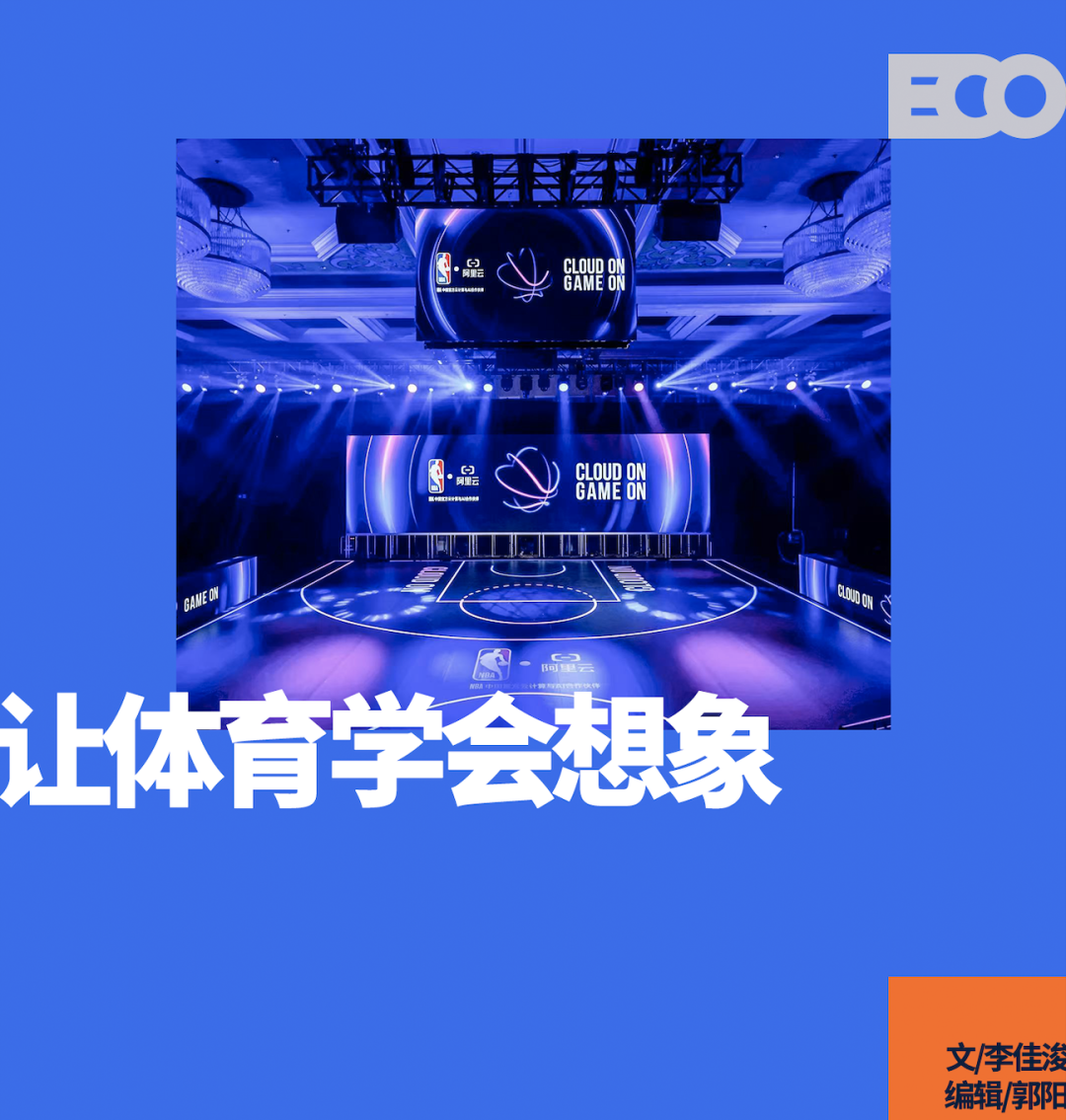 阿里云携手NBA中国赛，AI+体育开启智能新时代