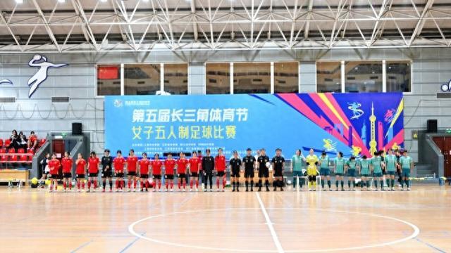 长三角体育节女子室内五人制足球赛：高质量办赛获赞，圆满收官