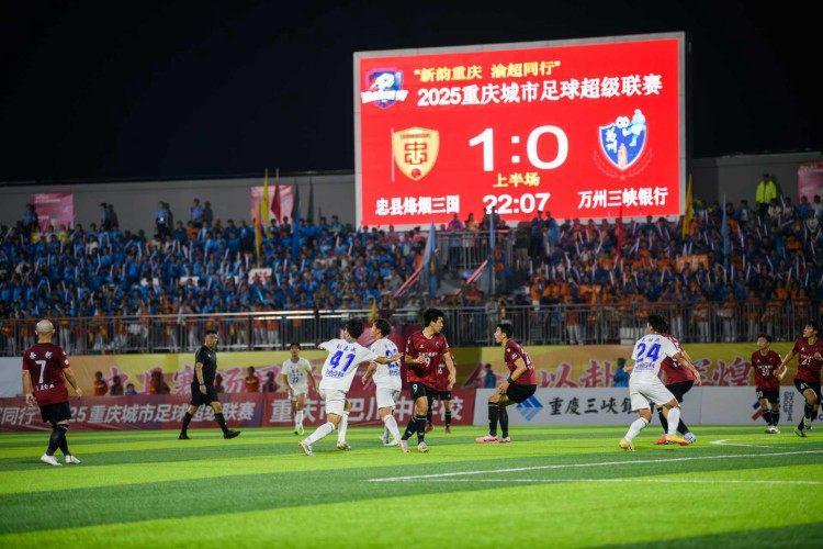 忠县“渝超”首秀：烽烟三国队与万州队1:1战平，8600球迷见证精彩