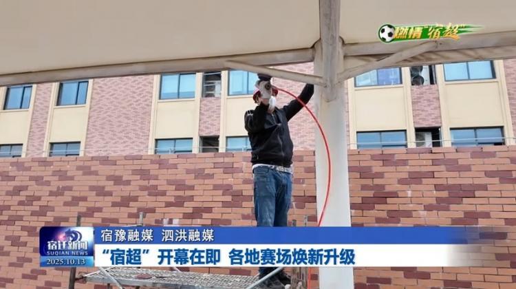 2025宿迁‘宿超’足球联赛开幕在即 赛场焕新升级