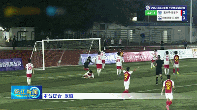 阳江足球周末激战：两场赛事狂轰9球，精彩瞬间不容错过