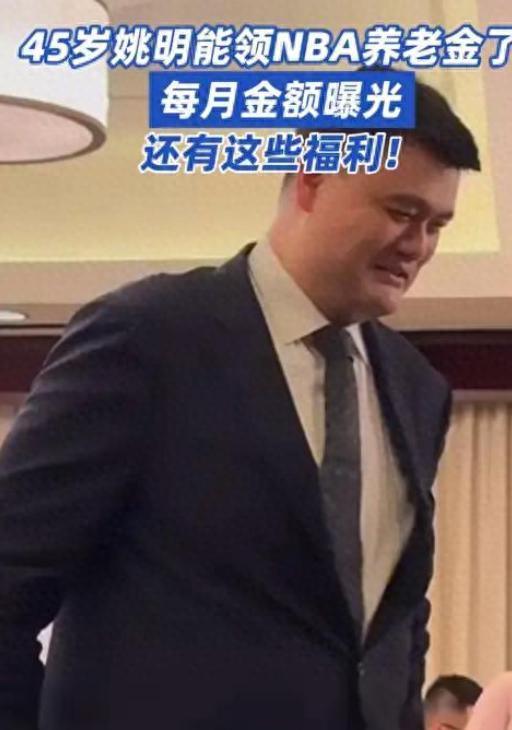 姚明45岁起领NBA退休金，每月1.3万元引热议