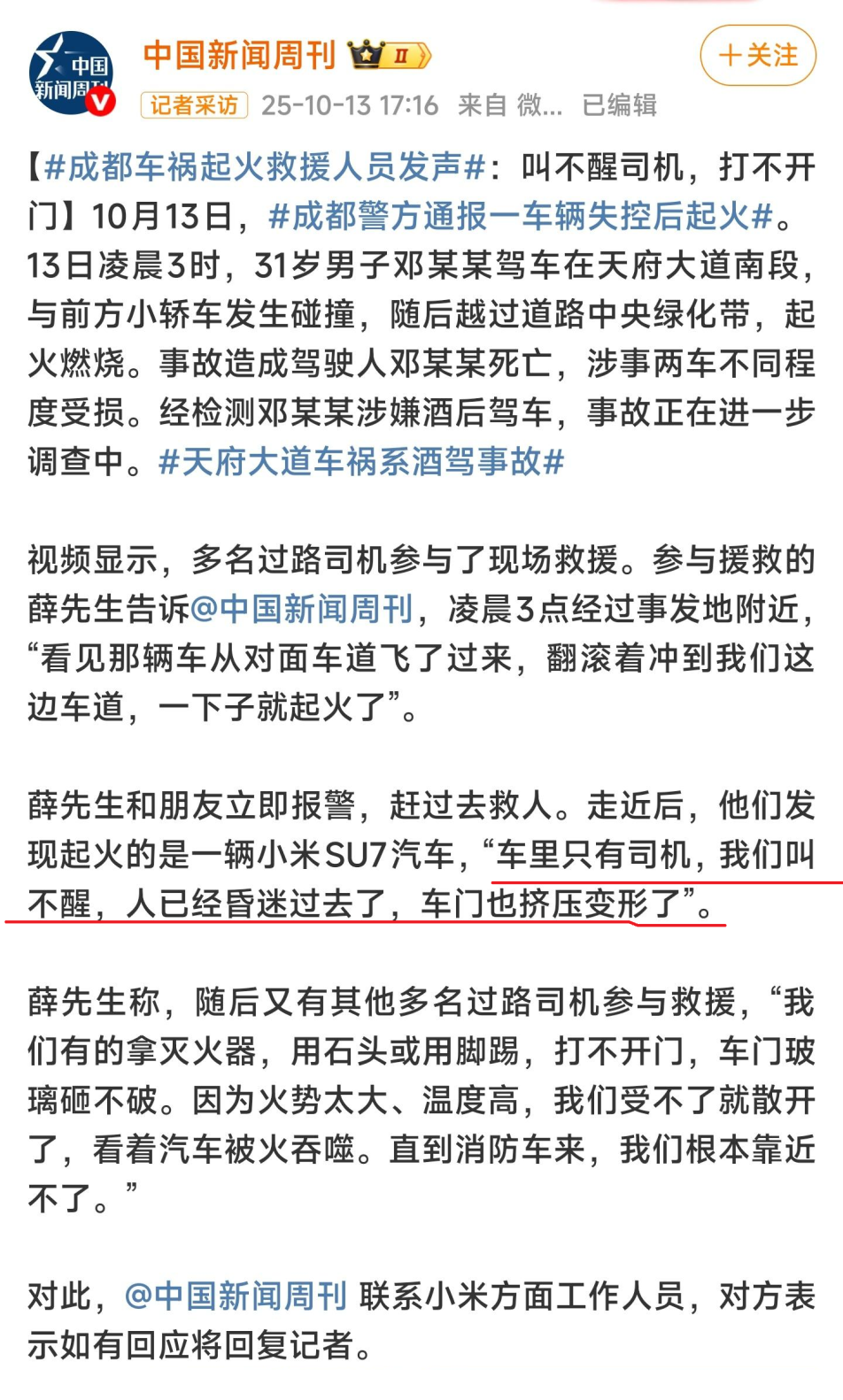 成都小米SU7车祸真相：酒驾超速酿惨剧，安全警示引深思