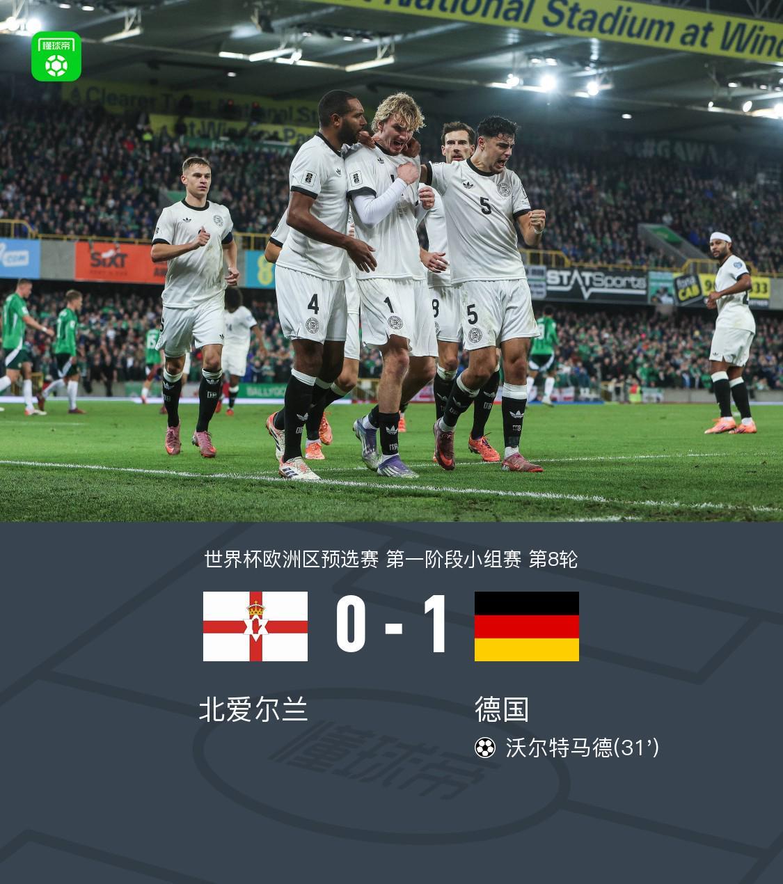 德国1-0客胜北爱尔兰：沃尔特马德首球建功，阿德耶米错失良机