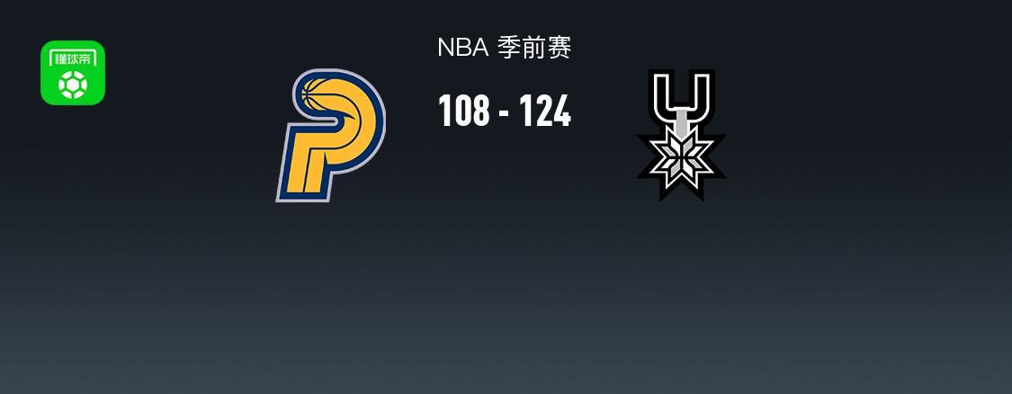 NBA季前赛战报：马刺124-108力克步行者，文班亚马27分11板率队4连胜
