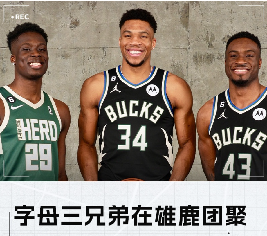 雄鹿创历史！三兄弟同队出战，字母哥家族成联盟焦点