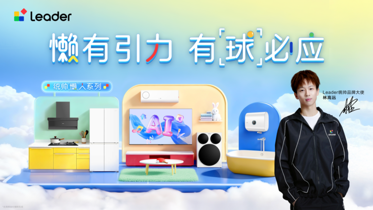 世界冠军林高远携手Leader统帅，共启高效懒人生活新篇章