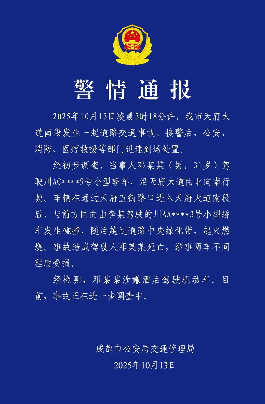 成都天府大道交通事故：邓某某涉嫌酒驾致身亡
