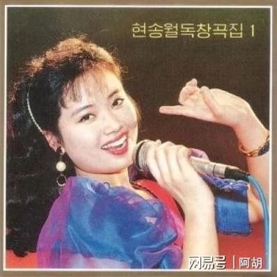 玄松月：金正恩的初恋往事与权力漩涡中的命运