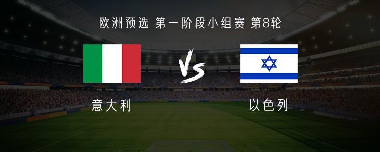 意大利VS以色列：欧洲预选赛首发阵容揭晓，雷特吉领衔出战