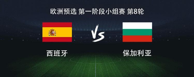 西班牙VS保加利亚：奥亚萨瓦尔、梅里诺领衔首发，佩德里出战