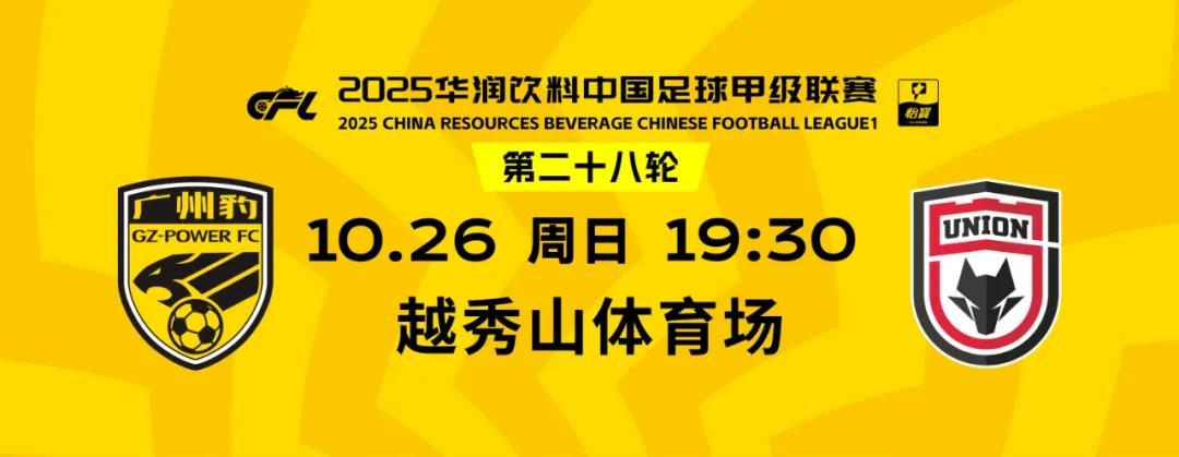 广东广州豹迎战陕西联合：主场球票五折优惠，共赴足球盛宴