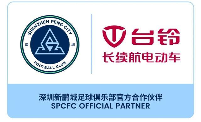 深圳新鹏城携手台铃集团 共启职业体育与科技创新新篇章