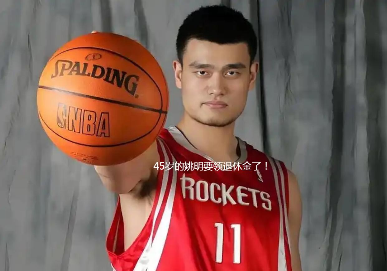 姚明领取NBA退休金引热议：每月1.3万，制度保障成焦点