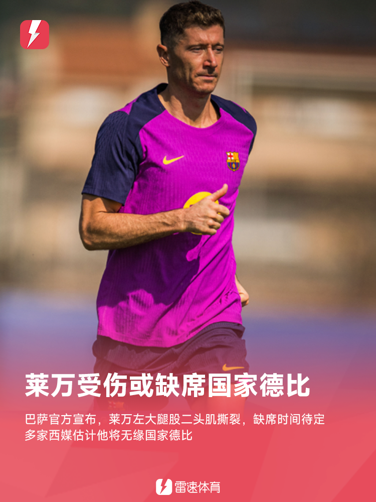 巴萨官方确认：莱万左大腿股二头肌撕裂，复出时间未定