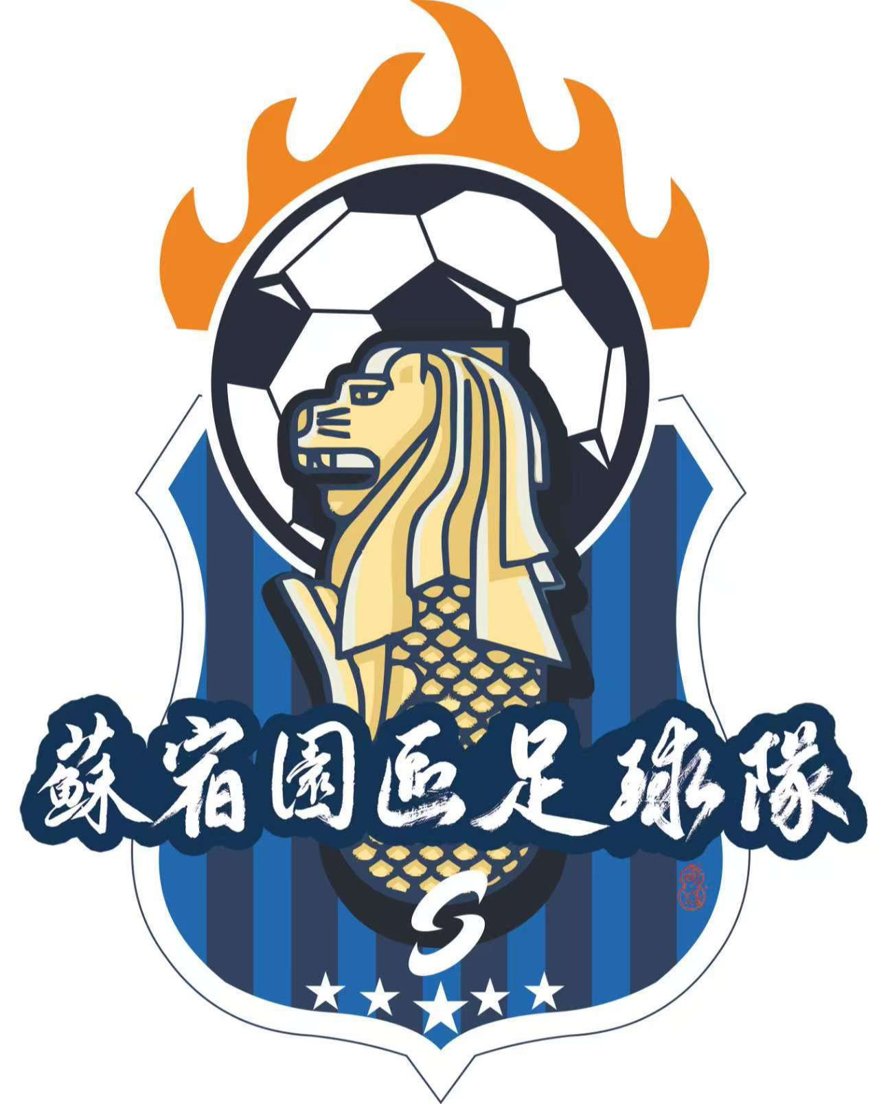 苏宿工业园区足球队队徽队服亮相，以狮魂精神备战宿超联赛