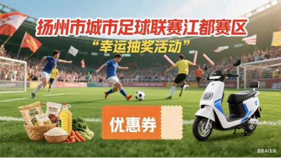 江都VS宝应足球大战｜10·18主场狂欢，福利惊喜等你来拿