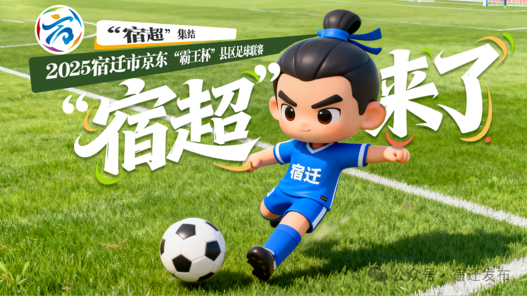 10月15日14点！宿迁“宿超”足球联赛抢票通道开启