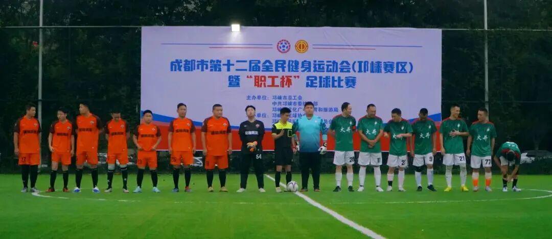 邛崃赛区火热开赛！成都市第十二届全民健身运动会‘职工杯’足球赛启幕