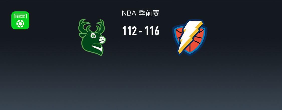 NBA季前赛战报：雷霆116-112险胜雄鹿，亚历山大23分力压字母哥