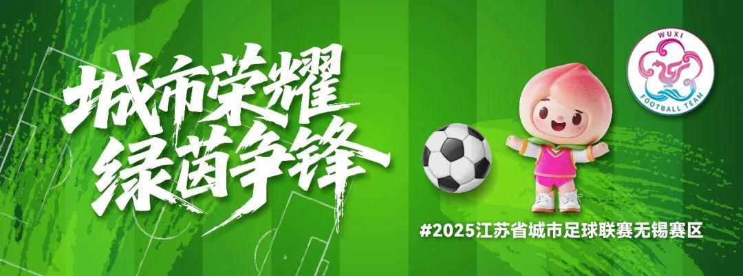 苏超半决赛无锡队客场战南通，中签结果及观赛指南