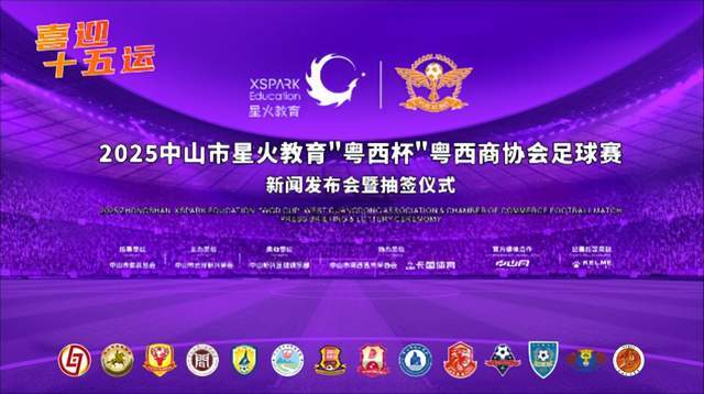 即将开赛！2025中山市星火教育“粤西杯”粤西商协会足球赛新闻发布会暨抽签仪式顺利举行