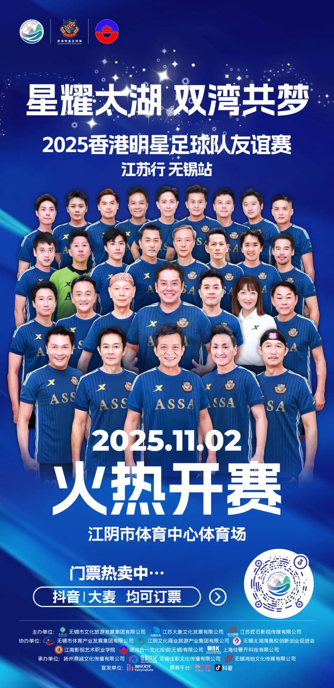 2025香港明星足球队江阴站开票！谭咏麟黄日华领衔