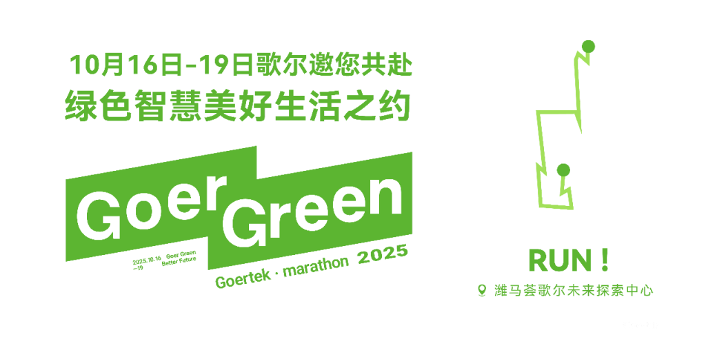 歌尔未来探索中心：2025潍坊马拉松的绿色科技盛宴