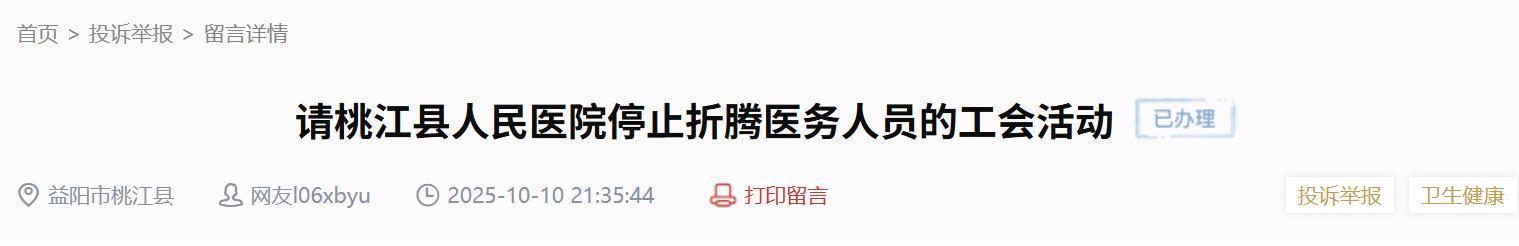 桃江人民医院员工投诉演讲活动折腾人，卫健局回应已取消