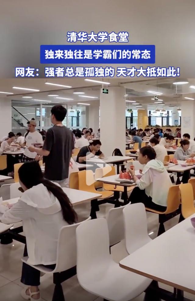 清华食堂“一人食”现象：为何强者总选择孤独？