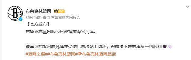 篮网正式裁掉中国球员曾凡博，祝福其康复顺利