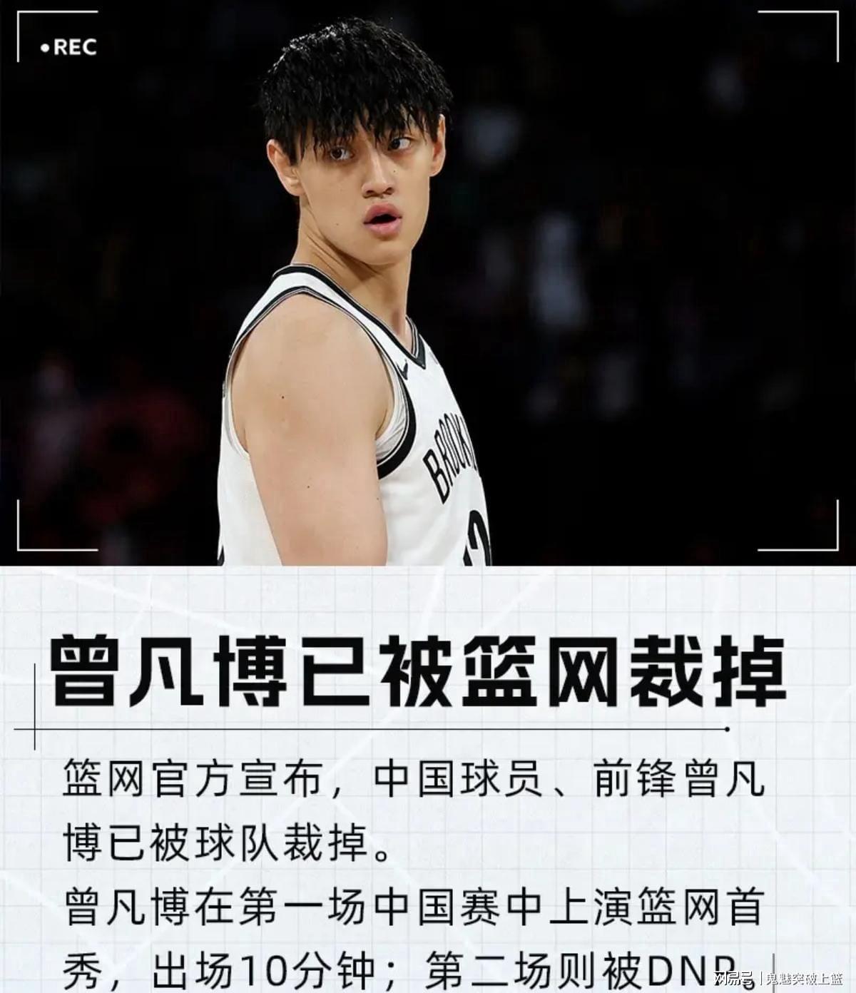 篮网官宣裁掉曾凡博，中国球员NBA追梦路再遇波折