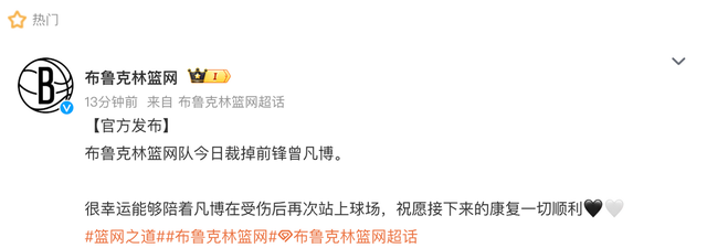 篮网官宣裁员曾凡博，两场中国赛仅10分钟，网友质疑篮网动机