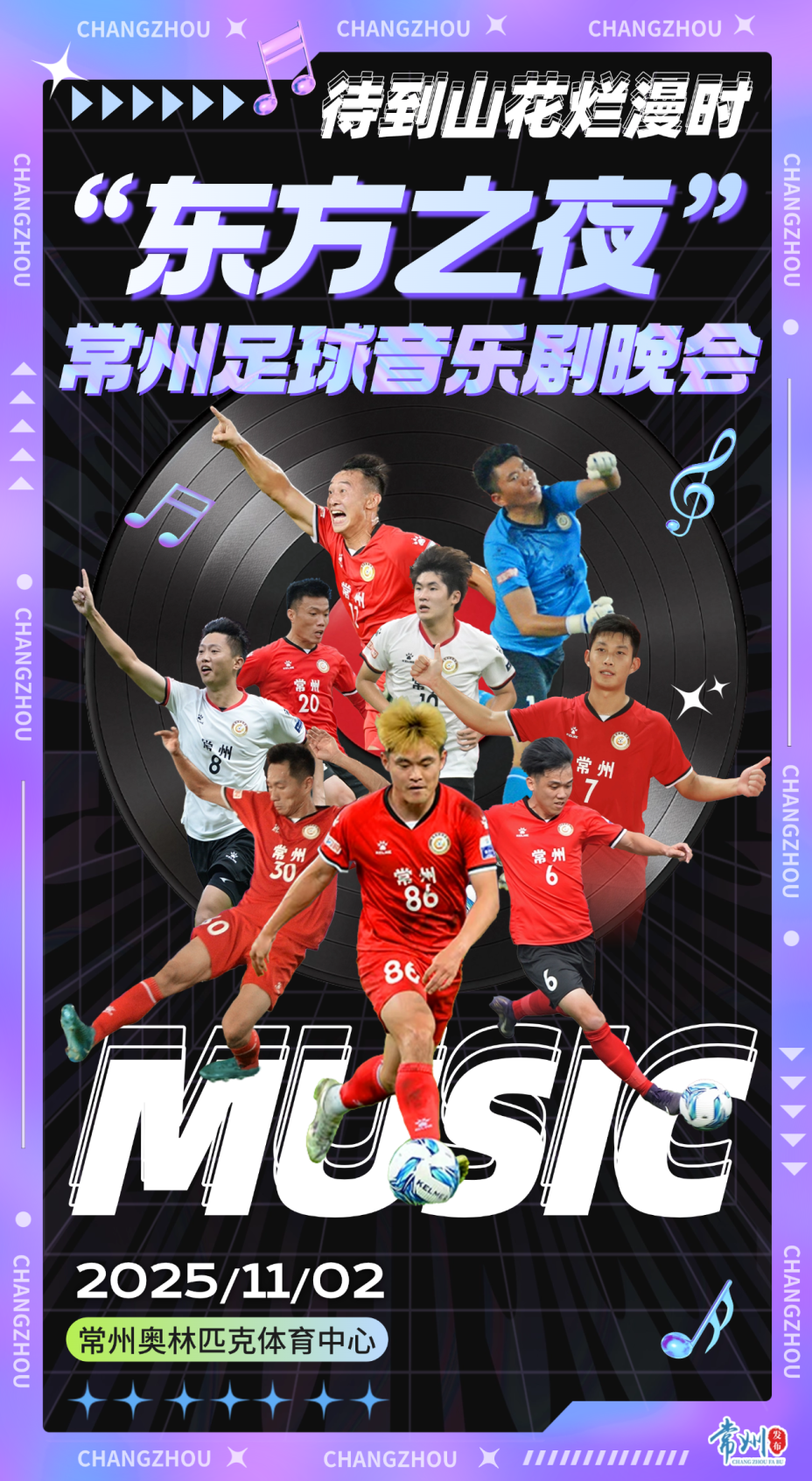 苏超常州球员亮相音乐剧晚会，黄紫昌深情献唱引期待