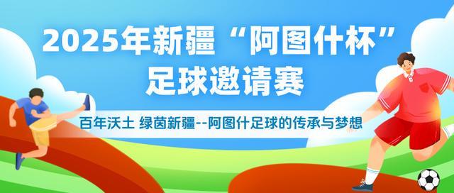 2025新疆阿图什杯足球赛11月15日启幕，规模升级亮点多